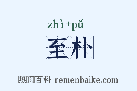 至朴是什么意思的图片